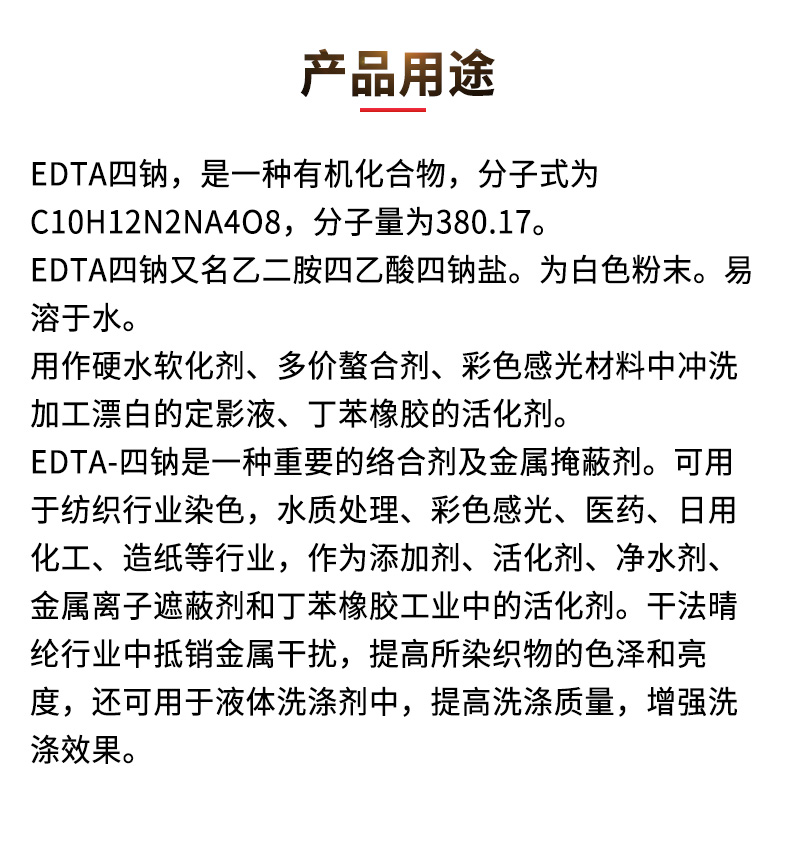 EDTA四钠详情页_03.jpg